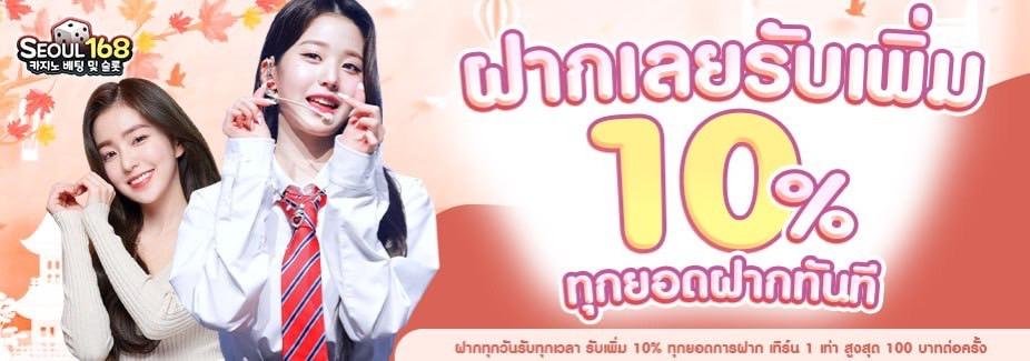 โปรๆ ฝากประจำรับโบนัส 10% รับได้ทุกยอดฝาก ตลอดทั้งวัน